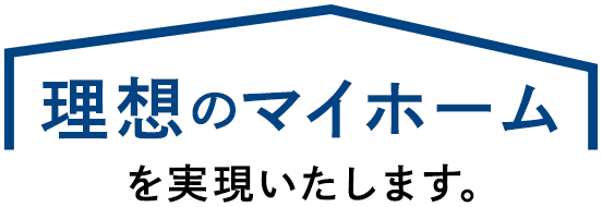 理想のマイホームを実現いたします。